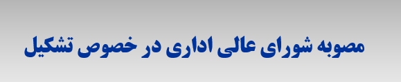 دانلود پاورپوینت مصوبه شورای عالی اداری در خصوص تشکیل